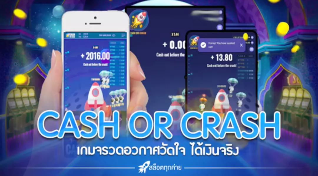 เทคนิคในการเล่น Cash or crash