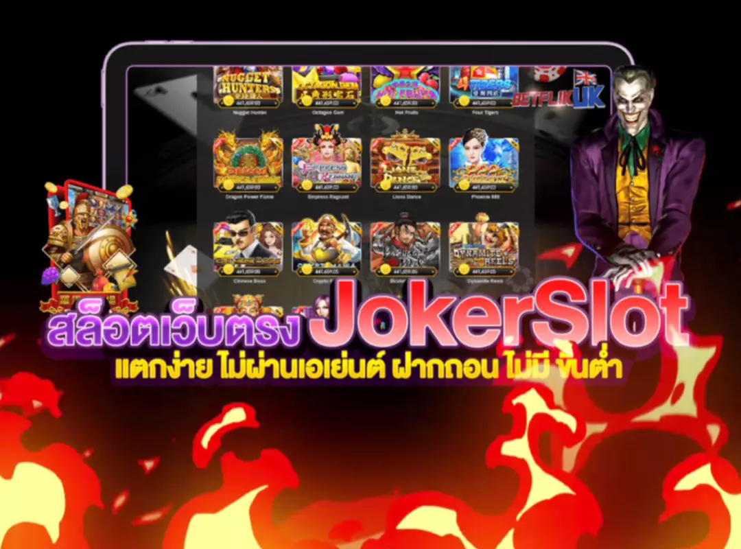 joker gaming เว็บเดิมพัน
